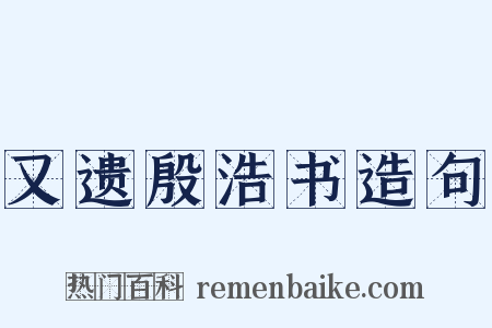 又遗殷浩书造句是什么意思的图片
